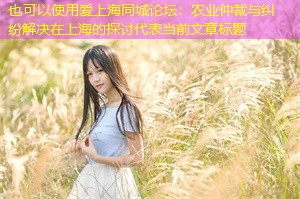 农业仲裁与纠纷解决在上海的探讨