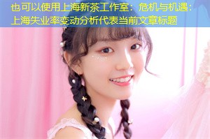 危机与机遇:上海失业率变动分析 危机与机遇:上海失业率变动分析